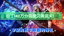 炮丁142万分猎魔贝奥武夫！V维吉尔抛瓦下最后的挣扎！