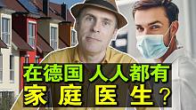 德国家庭医生的普及率，为什么这么高？