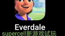 supercell新作《Everdale》试玩