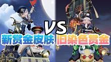 【皮肤对比】惠比寿全新皮肤「南十字星」VS「山秋居士」！这波是新版赏金皮的胜利！