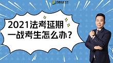 法考延期，左宁老师针对一战考生给出备考建议