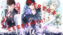 【光与夜之恋】肝完任务到底需要多长时间？？？