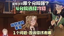 哈利波特魔法觉醒怎么选分院？1个问题告诉你该去哪！霍格沃茨四大学院哪个好恬恬解说