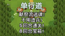 【坎公骑冠剑】单行道不用造兵！5回合通关8回合宝箱