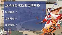 超详细妙笔绘世活动攻略解析，每天日程规划，阵容推荐