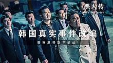 竟是真实事件改编，韩国警察黑帮联手追凶，犯罪片《恶人传》