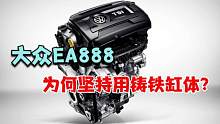 铸铝发动机成趋势，为何大众EA888坚持用铸铝发动机？答案在这里