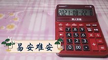 【计算器】易安难安