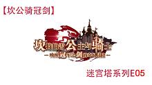 [坎公骑冠剑]迷宫塔系列E05演示视频