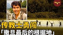 “撒旦最后的根据地”，男子闯入与世隔绝六万年的原始部落 | Wayne调查