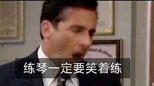 《 练 琴 琴 》 一定要笑