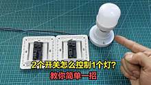 双控开关怎么接线控制1个灯？教你一招，新手电工一看就会