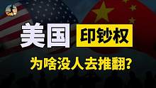 美国巨债兑现难，美元崩盘更难，为什么都默许美国印钞？