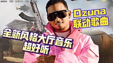 使命召唤手游携手Ozuna带来全新风格大厅BGM！好听到爆！《使命召唤手游》