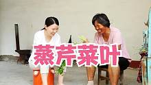 农村婆婆蒸芹菜叶子，劲道好吃，色香味俱全，儿媳妇为啥不吃？