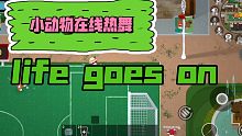 【小动物之星】小动物给你跳life goes on