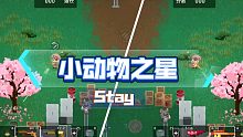 【小动物之星枪乐】stay