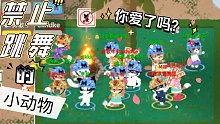 【大布丁的哀愁玩游戏】《小动物之星》据点大战的小动物们很欢乐(*≧ω≦) 接着奏乐！接着舞！！
