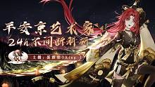 「决战！平安京」蛋霸霸  只要你会了我这一手刺客中单 何愁魂火？
