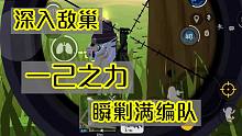 香肠派对：深入敌巢中心，接二连三瞬秒敌人，一己之力抗衡满编队