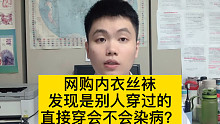 穿二手的内衣裤，有没有可能得病？