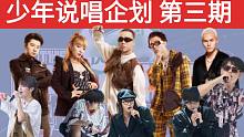 【少年说唱企划 第三期】小孩组队battle/大人导师公演  GAI/TT/VAVA/王以太/大傻