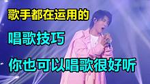 全网都在用的“歌手唱歌法”让你唱歌瞬间变好听