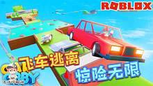 Roblox汽车逃离：开车逃离危险难关！你对自己的车技有信心吗？