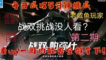 呜呜呜，战双凉了？做战双挑战真就没人看吗？呜呜呜《关于我每天只能玩5分钟战双这件事》战双战双战双战双
