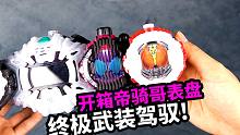 开箱帝骑表盘，开启终极驾 可外接其他表盘! 假面骑士时王