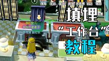 《小森生活》工作台填埋具体教程