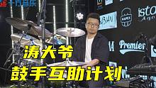 十方音乐 鼓手互助计划 | 涛大爷