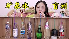 20倍的差价，8款矿泉水盲测对比！到底能有啥区别？