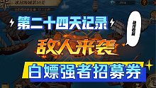 Day24，来来来，这个海域纷争还能这么玩儿！#航海王燃烧意志#零氪玩家#白嫖强者招募券#