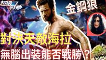 【漫威超级战争】一来国服就对决天敌海拉！我们这无脑出装能战胜吗？【睡大】金钢狼｜Wolverine｜