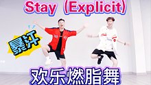 超累！！！暴汗！！！Stay (Explicit)欢乐燃脂舞减脂尊巴健身操减肥操全民健身有氧舞蹈