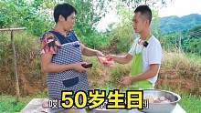 丈母娘50岁生日，明二锅和媳妇忙活一上午，准备2桌美食庆祝