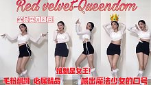 【Red velvet-Queendom】毛粉实力速翻Queendom 夏日魔法少女归来！