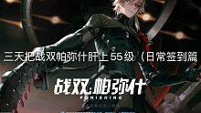 三天把战双帕弥什肝上55级（日常签到篇