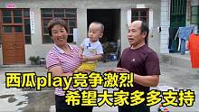 西瓜play总决赛竞争激烈，常输为大妮拉票，希望大家投出宝贵一票