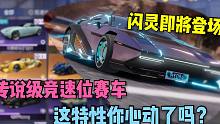 王牌竞速：传说级竞速位赛车闪灵即将登场，这特性你心动了吗？