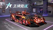 从没见过的超稀有赛车涂装-“烈焰战魂”展示！           王牌竞速