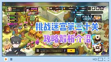坎公骑冠剑：挑战迷宫第三十关，攻略解析介绍！