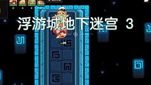 《坎公骑冠剑》浮游城地下迷宫3