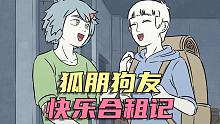 【非人哉动画】狐朋狗友快乐合租记！