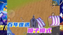 香肠派对：百年难遇的喷子模式，战斗岛乱杀