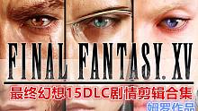 【姆罗电影向】最终幻想15 三基友DLC剧情剪辑合集