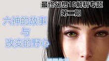【姆罗】六神的故事与改变的野心----最终幻想15分析专题第二期