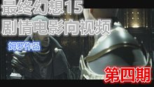 【姆罗】最终幻想15剧情电影向视频第四集