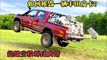 如何摧毁丰田神车，翻车撞树极限越野都不行，那就来个超级空投